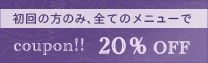 初回の方限定、全ての施術力から 20％OFF